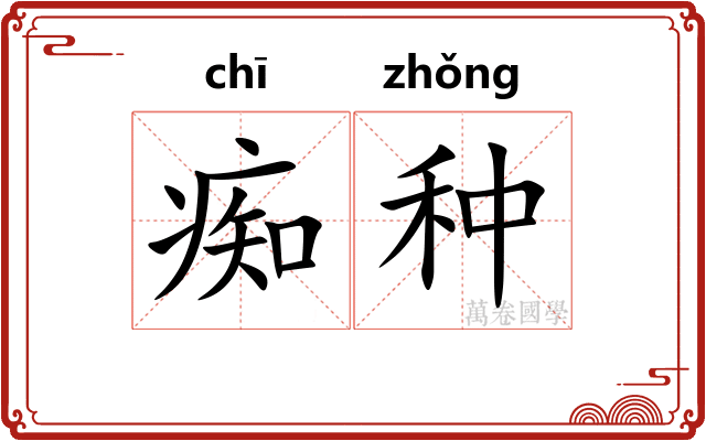 痴种