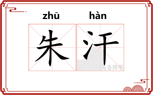 朱汗