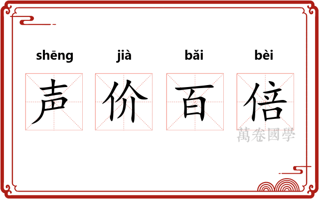 声价百倍