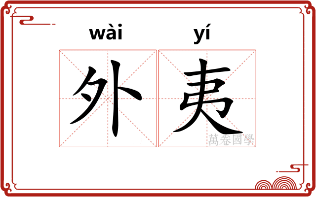 外夷