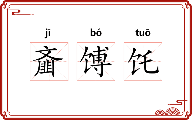 齑馎饦