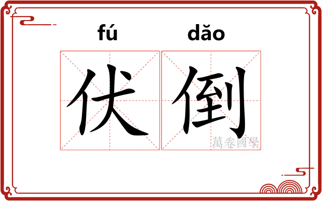 伏倒 伏倒