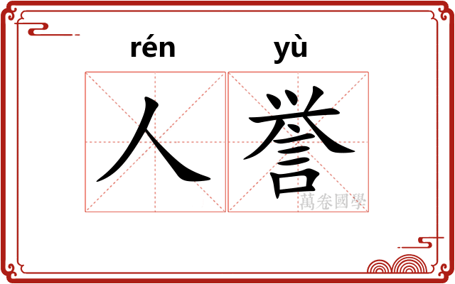 人誉