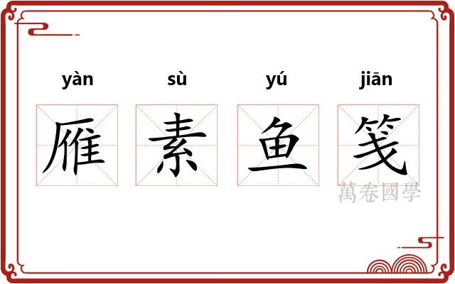 雁素鱼笺 雁素鱼笺