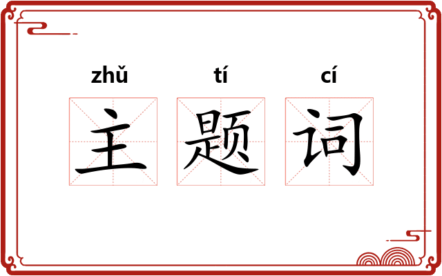 主题词