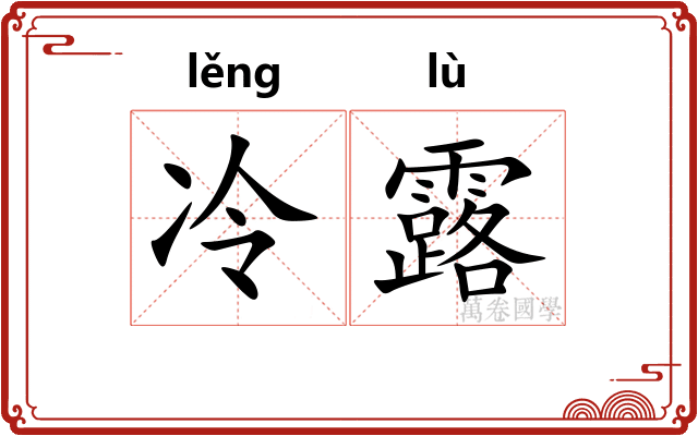 冷露 冷露