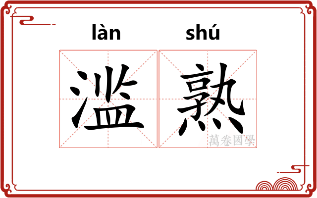 滥熟