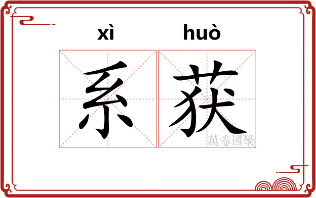 系获 系获