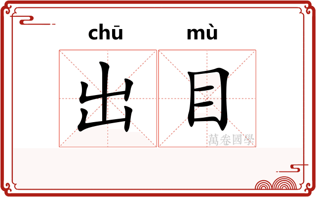 出目