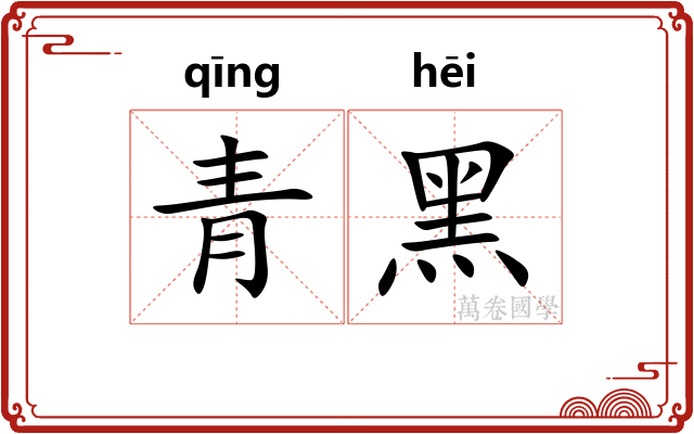 青黑