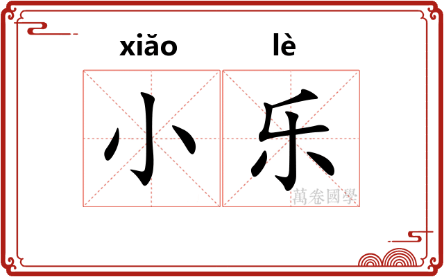 小乐