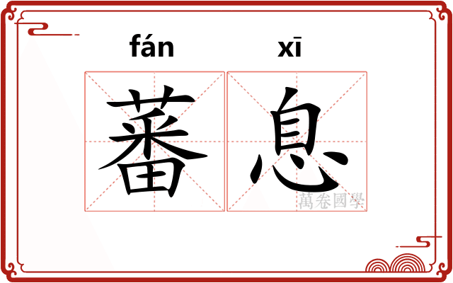 蕃息
