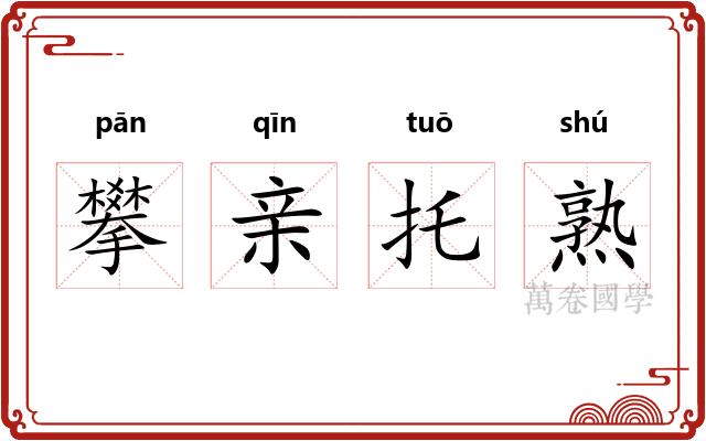 攀亲托熟
