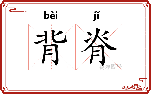 背脊