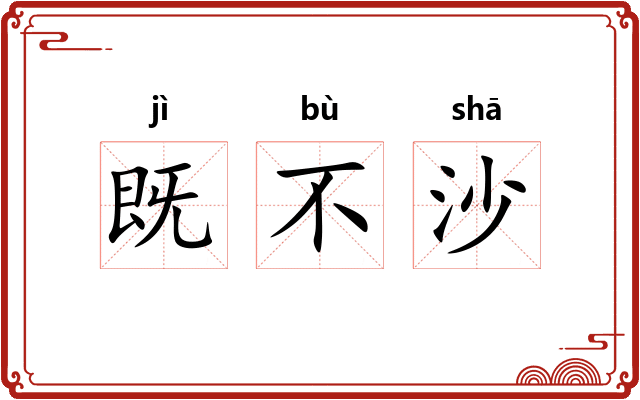 既不沙 既不沙