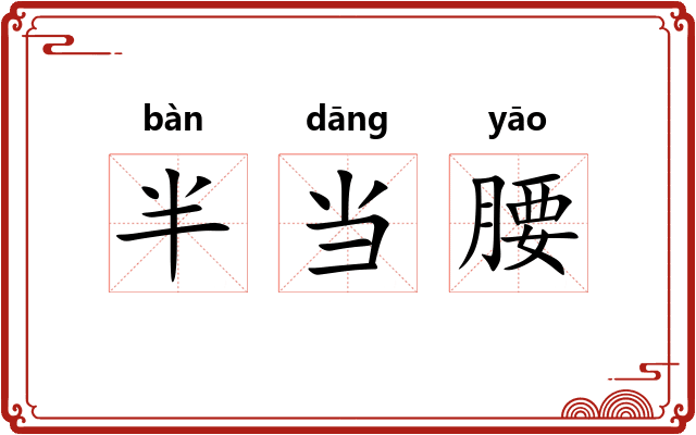 半当腰