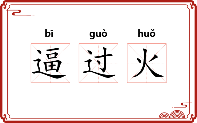逼过火