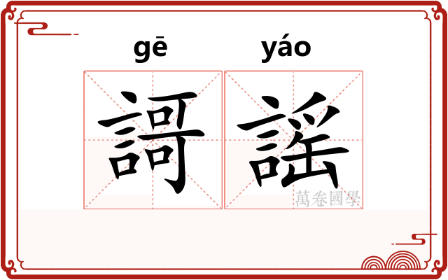 謌謡