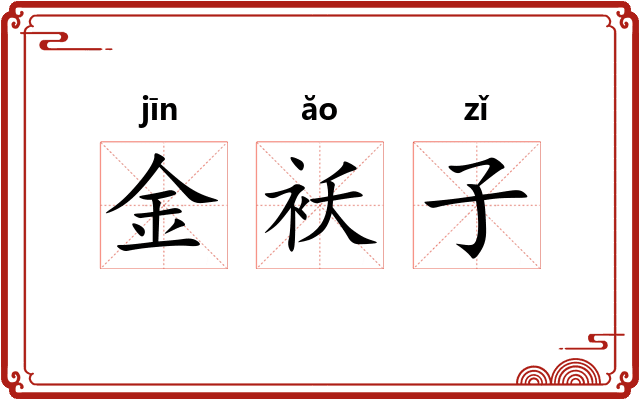 金袄子 金袄子