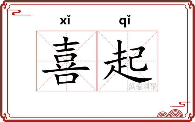 喜起
