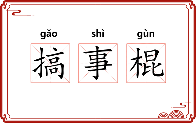 搞事棍