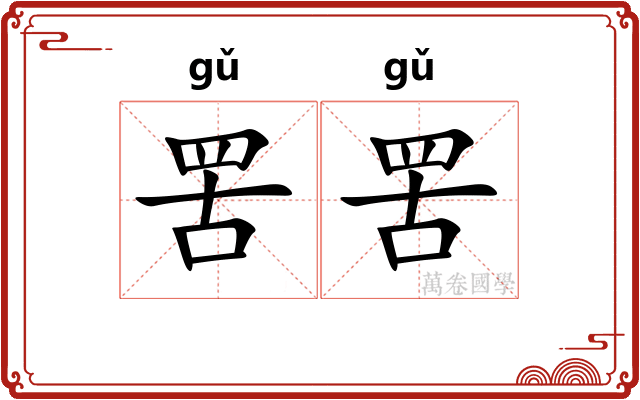 罟罟