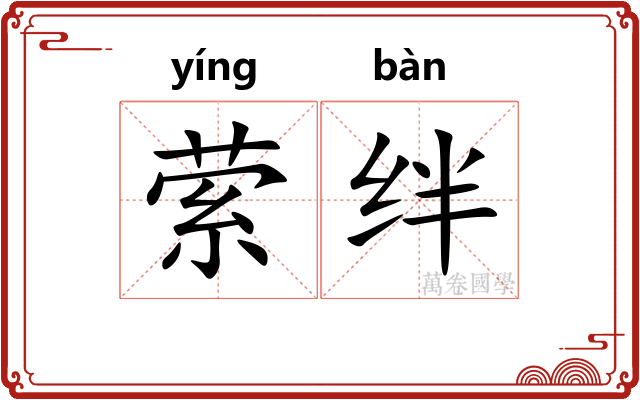 萦绊