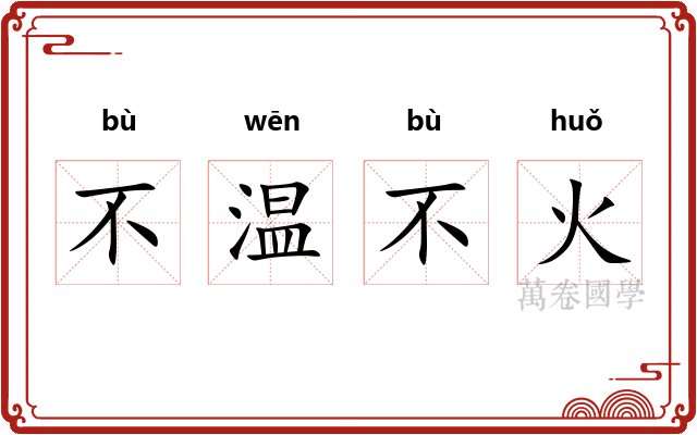 不温不火