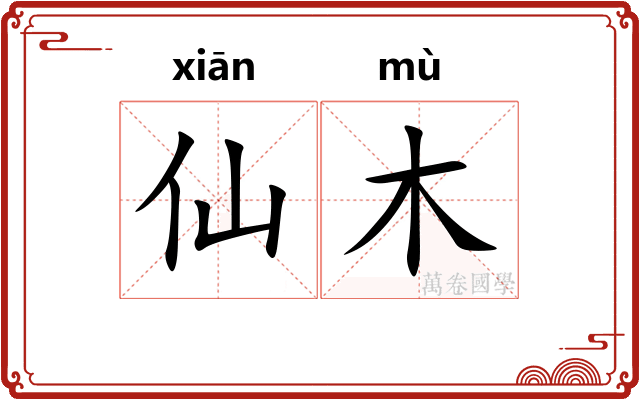 仙木