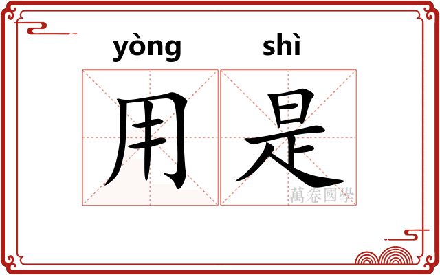 用是