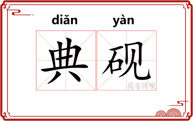 典砚