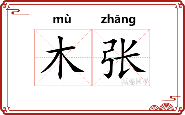 木张 木张
