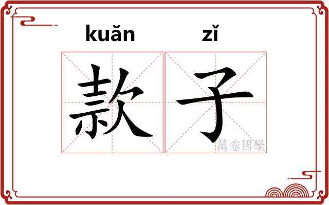 款子