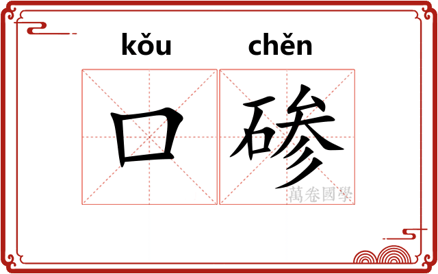 口碜