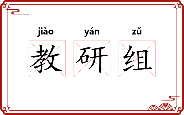 教研组 教研组