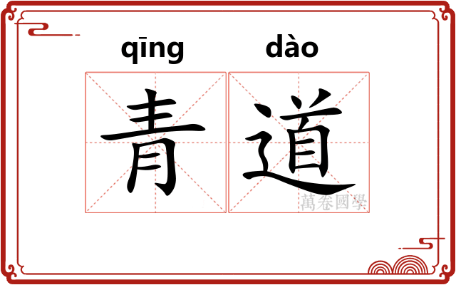青道