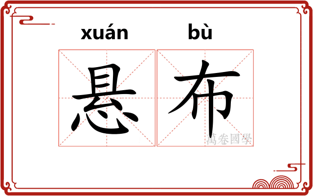 悬布