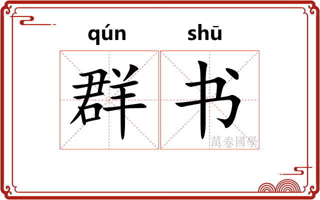 群书