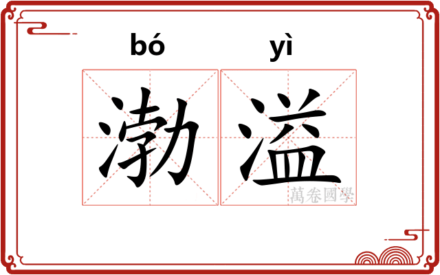渤溢