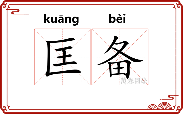 匡备