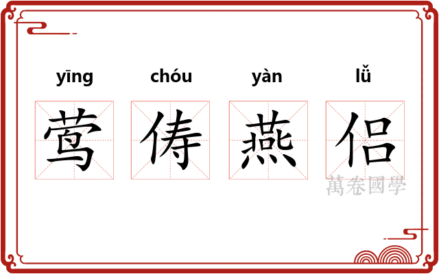 莺俦燕侣 莺俦燕侣