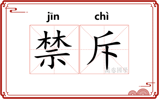 禁斥