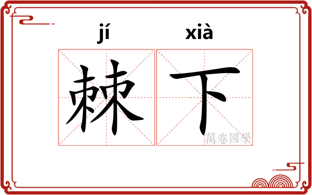 棘下