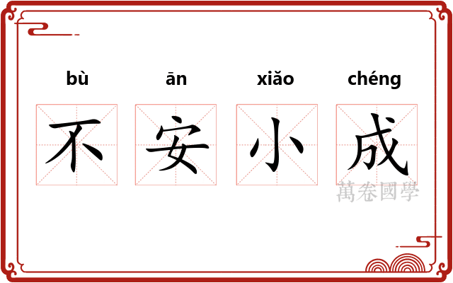不安小成 不安小成