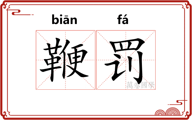 鞭罚