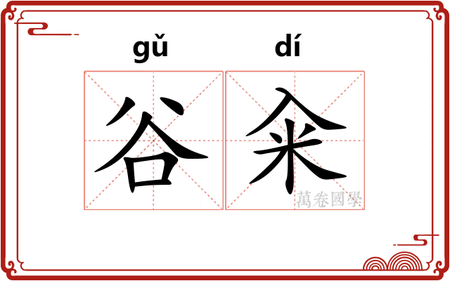 谷籴