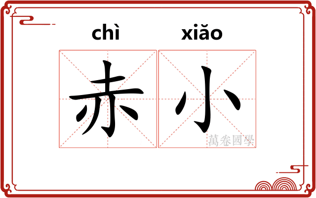 赤小