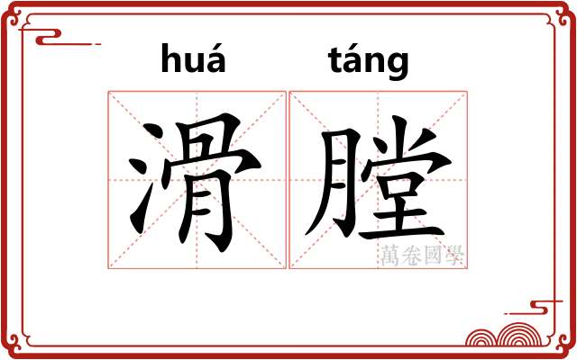 滑膛