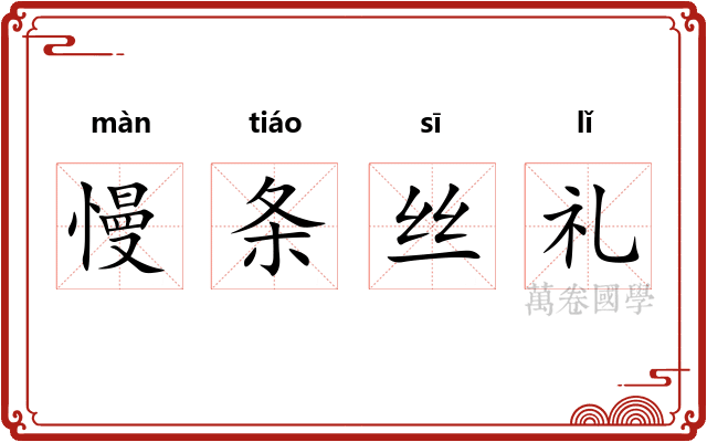 慢条丝礼 慢条丝礼