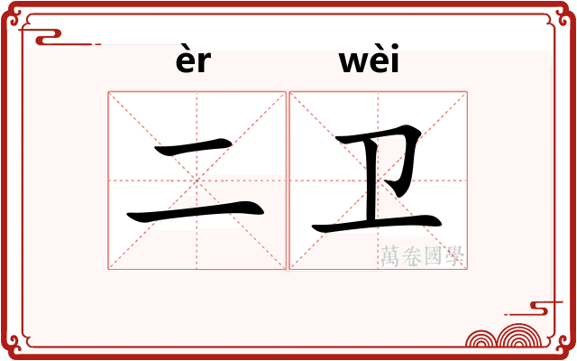 二卫